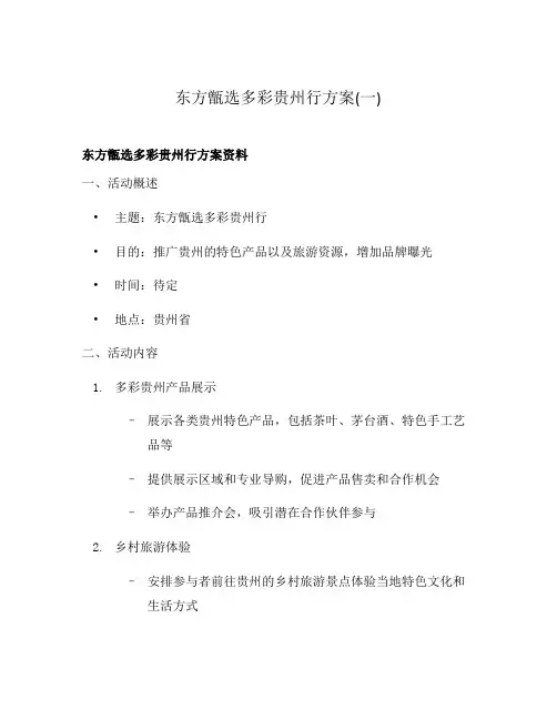 东方甑选多彩贵州行方案(一)