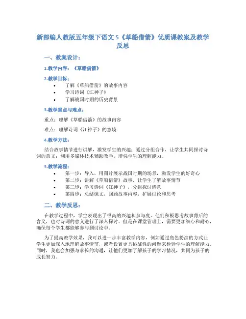 新部编人教版五年级下语文5《草船借箭》优质课教案及教学反思