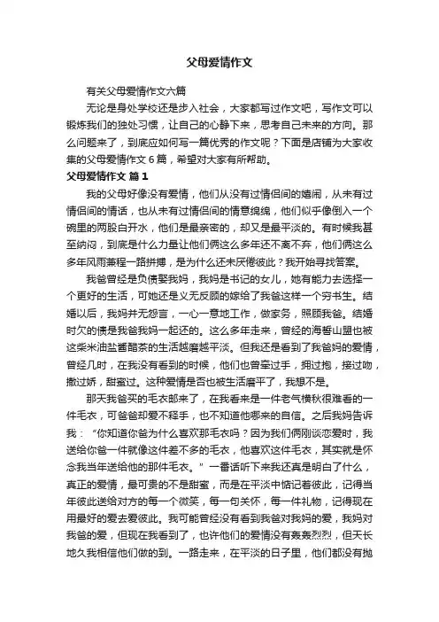 父母爱情作文