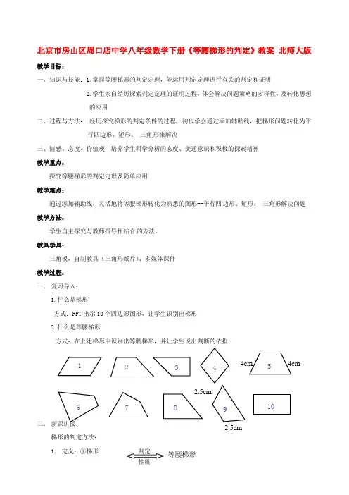 八年级数学下册《等腰梯形的判定》教案 北师大版
