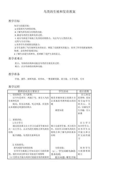 初中八年级生物教案-鸟类的生殖和发育教学设计【全国一等奖】