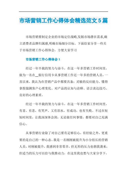 市场营销工作心得体会精选范文5篇