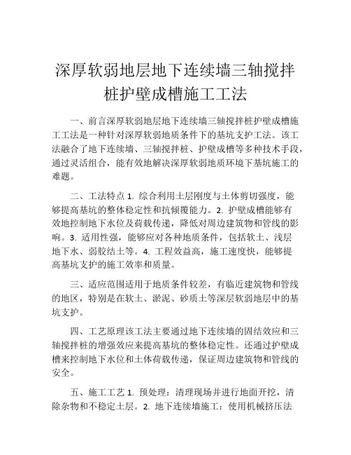 深厚软弱地层地下连续墙三轴搅拌桩护壁成槽施工工法(2)