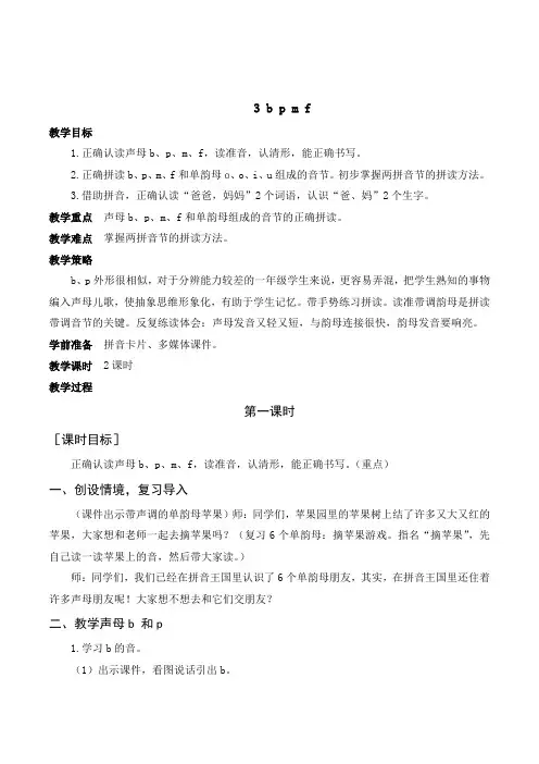 部编版小学语文一年级上册《b p m f》教案
