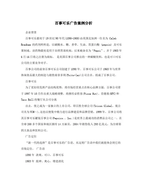 百事可乐广告案例分析