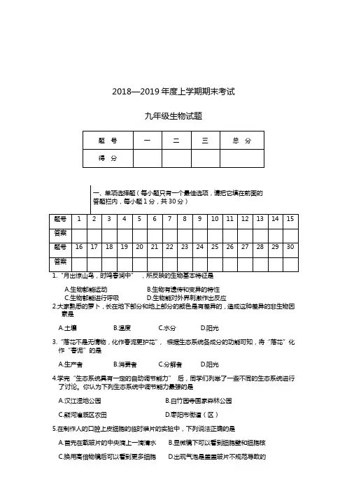 湖北省枣阳市2018-2019学年度上学期期末考试九年级生物试题(人教版 含答案)