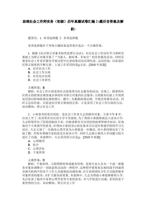 助理社会工作师实务(初级)历年真题试卷汇编2(题后含答案及解析)