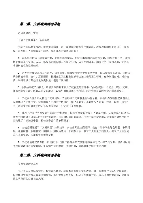 文明餐桌活动总结(共5篇)[修改版]