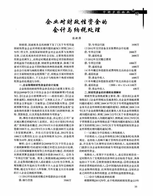 企业对财政性资金的会计与纳税处理