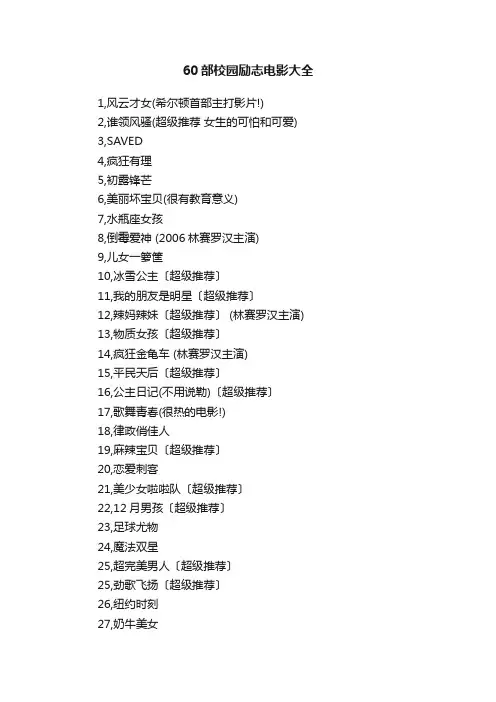 60部校园励志电影大全_励志电影