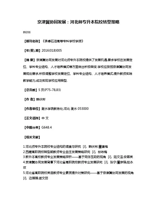 京津冀协同发展:河北师专升本院校转型策略