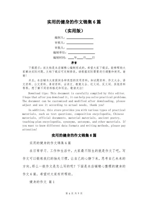 实用的健身的作文锦集6篇