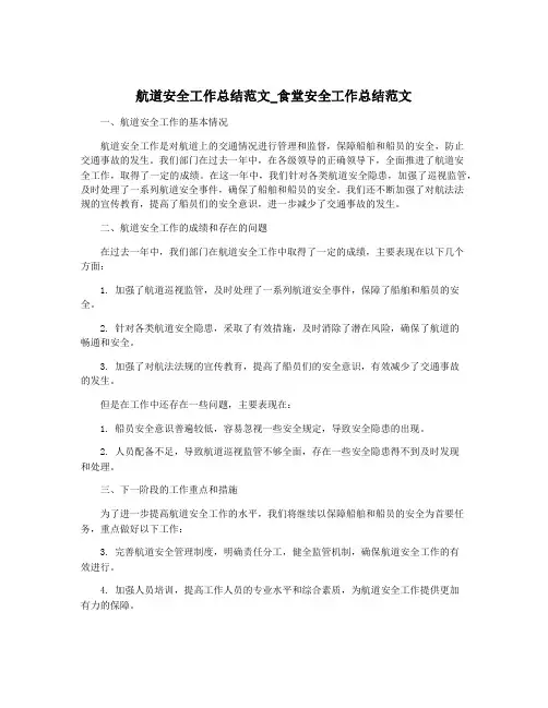航道安全工作总结范文_食堂安全工作总结范文