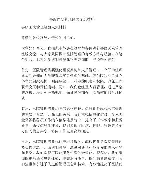 县级医院管理经验交流材料