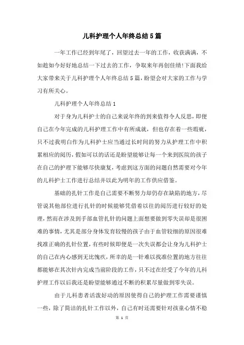 儿科护理个人年终总结5篇