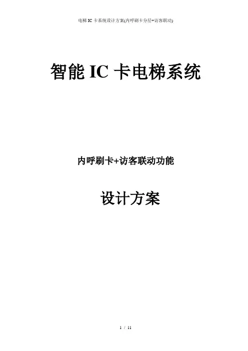 电梯IC卡系统设计方案(内呼刷卡分层+访客联动)