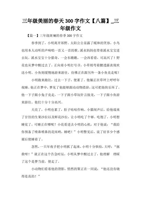 三年级美丽的春天300字作文【八篇】_三年级作文