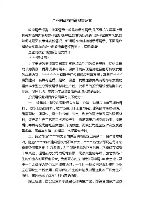 企业向政府申请报告范文
