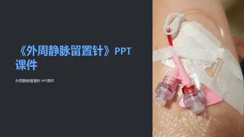 《外周静脉留置针》课件