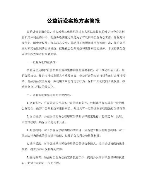 公益诉讼实施方案简报