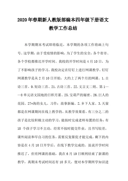 2020年春期新人教部编本四年级下册语文教学工作总结