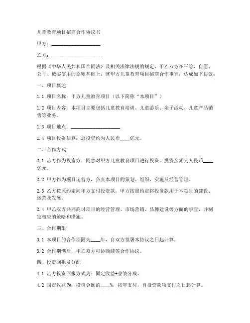 儿童教育项目招商合作协议书
