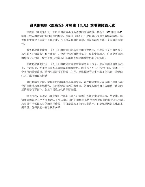 浅谈影视剧《红高粱》片尾曲《九儿》演唱的民族元素