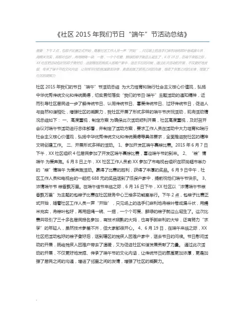社区2015年我们节日“端午”节活动总结