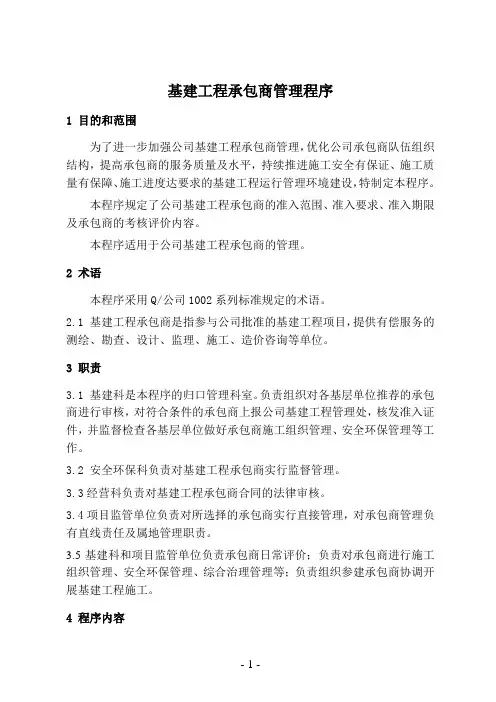 基建工程承包商管理程序