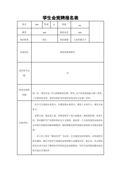 学生会竞聘报名表 及理由