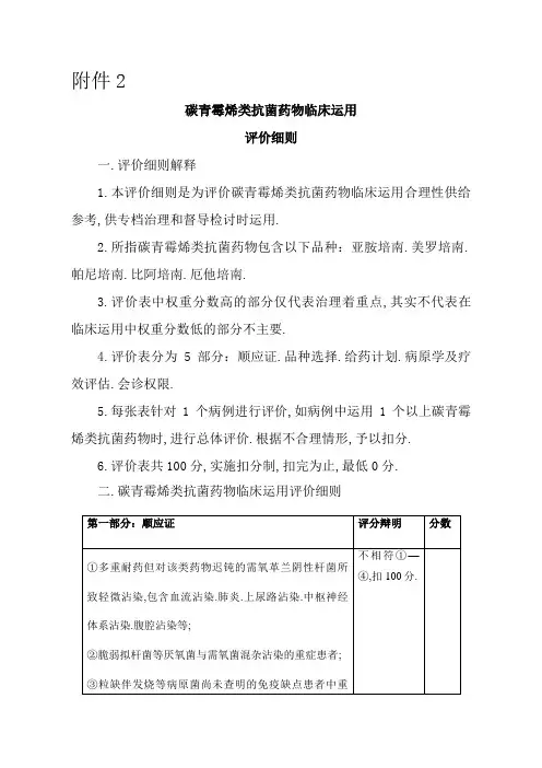 碳青霉烯类抗菌药物临床应用评价细则