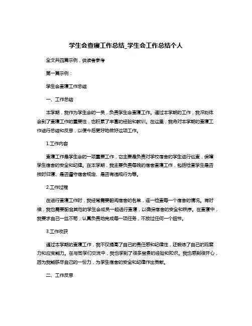 学生会查寝工作总结_学生会工作总结个人