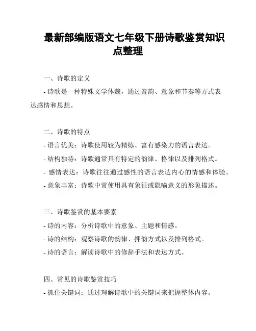 最新部编版语文七年级下册诗歌鉴赏知识点整理