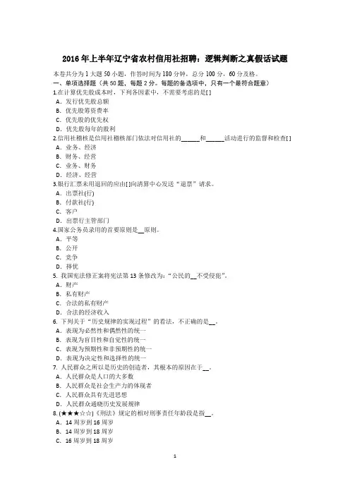 2016年上半年辽宁省农村信用社招聘：逻辑判断之真假话试题