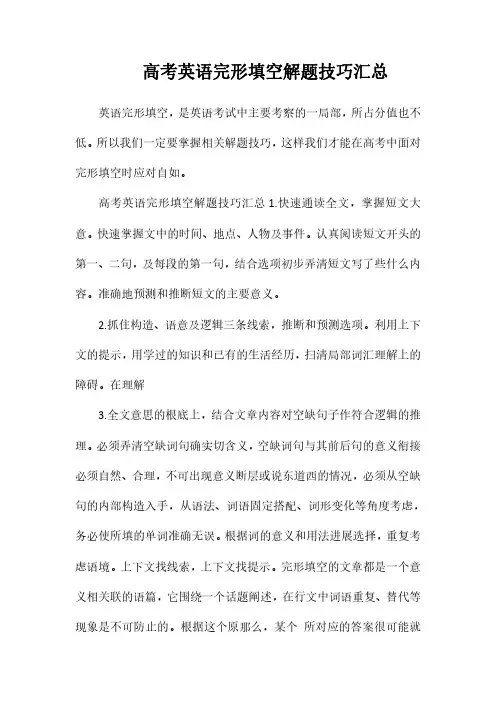 高考英语完形填空解题技巧汇总