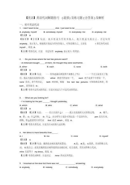 【英语】英语代词解题技巧(超强)及练习题(含答案)及解析