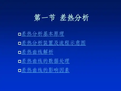 差热分析