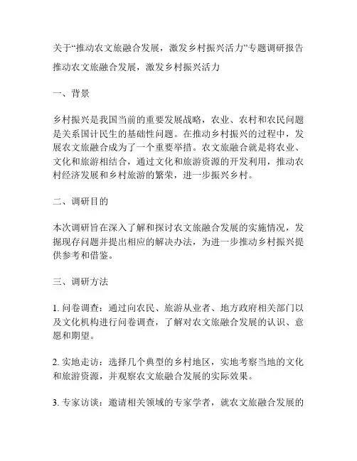 关于“推动农文旅融合发展,激发乡村振兴活力”专题调研报告