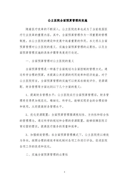 公立医院全面预算管理的实施