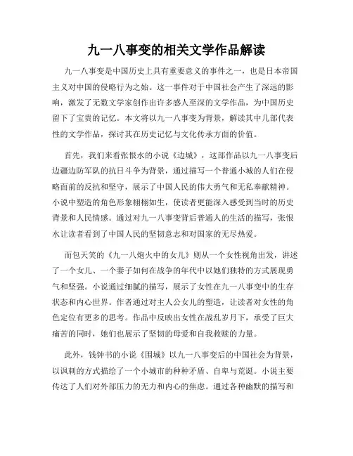 九一八事变的相关文学作品解读