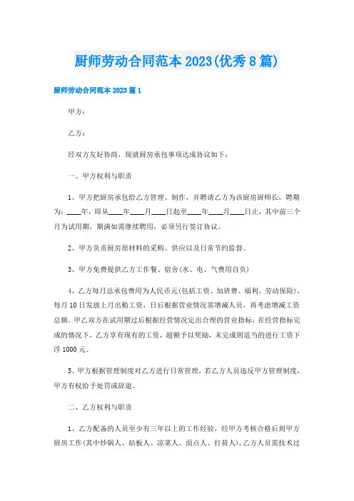 厨师劳动合同范本2023(优秀8篇)