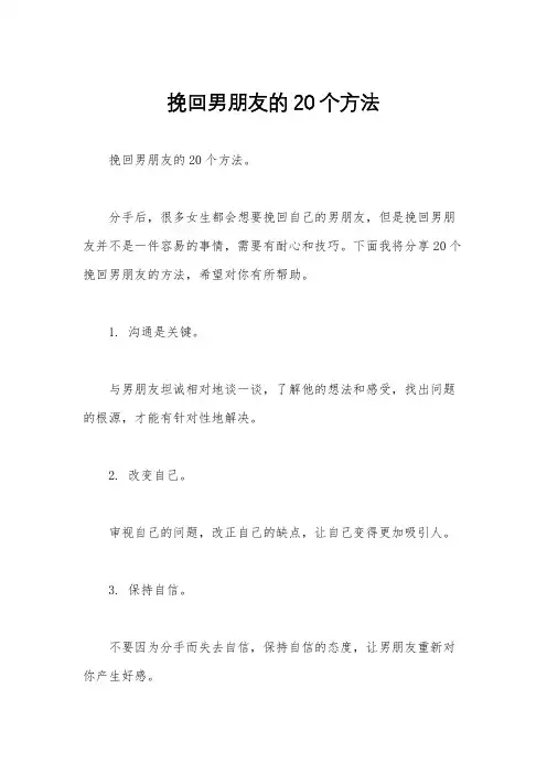 挽回男朋友的20个方法
