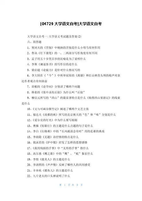 [04729大学语文自考]大学语文自考