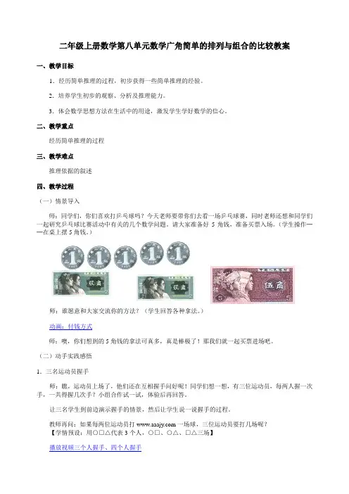 二年级上册数学第八单元数学广角简单的排列与组合的比较教案