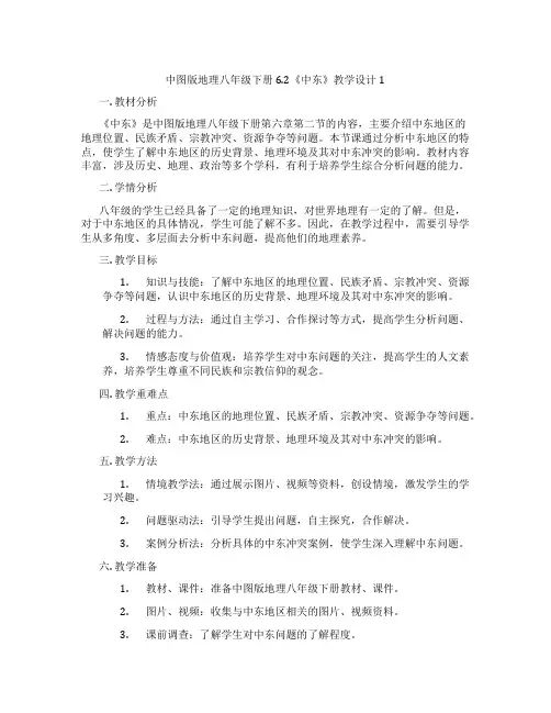 中图版地理八年级下册6.2《中东》教学设计1