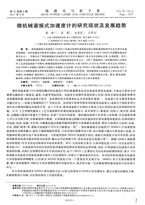 微机械谐振式加速度计的研究现状及发展趋势