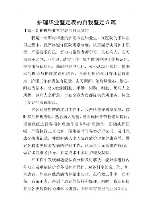 护理毕业鉴定表的自我鉴定5篇