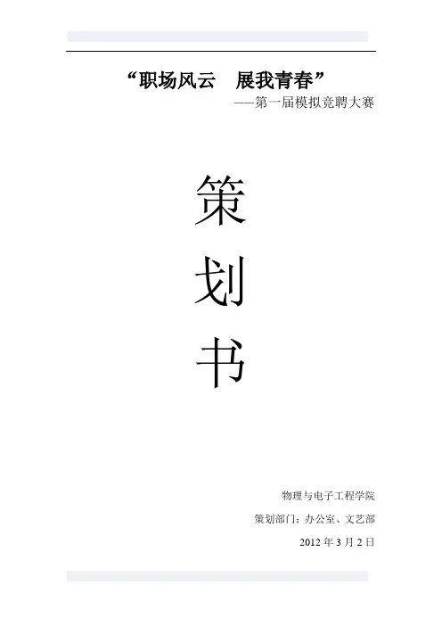 2012年3月“职场风云 展我青春”模拟竞聘大赛策划