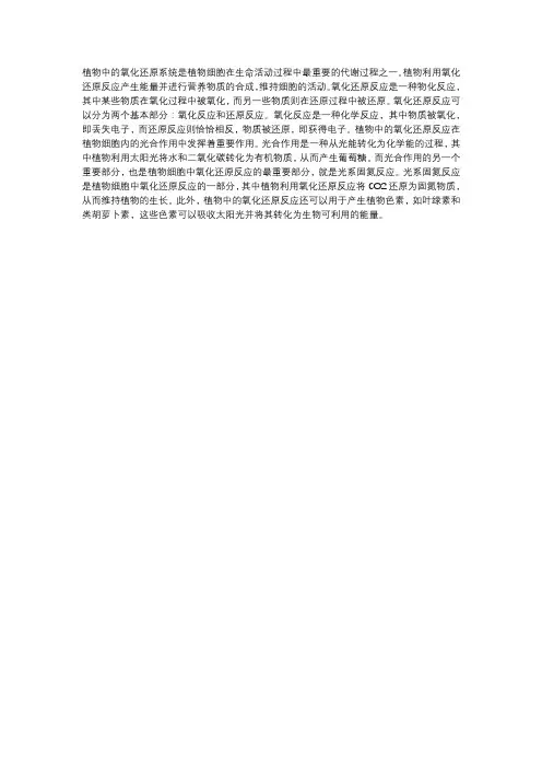 植物中的氧化还原系统