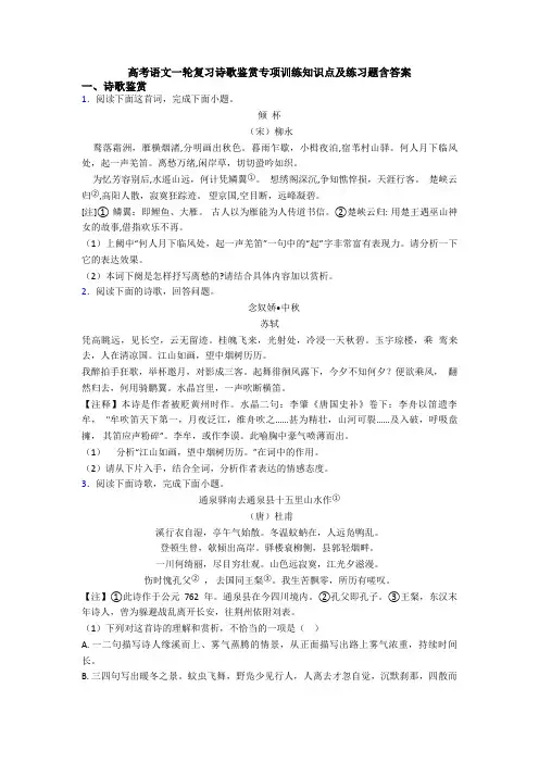高考语文一轮复习诗歌鉴赏专项训练知识点及练习题含答案
